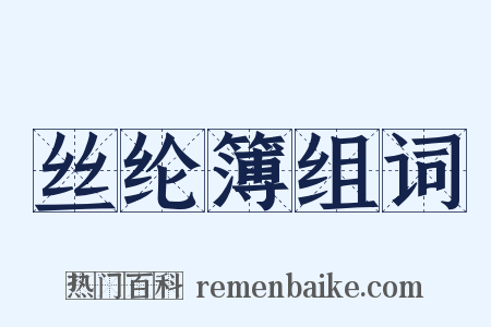 丝纶簿组词是什么意思的图片